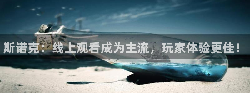 斯诺克：线上观看成为主流，玩家体验更佳！