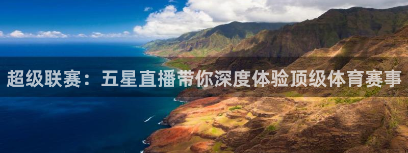 超级联赛：五星直播带你深度体验顶级体育赛事