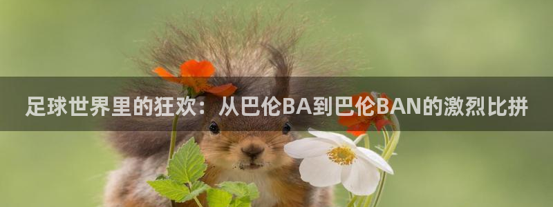 足球世界里的狂欢：从巴伦BA到巴伦BAN的激烈比拼