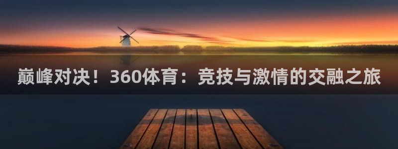 巅峰对决！360体育：竞技与激情的交融之旅