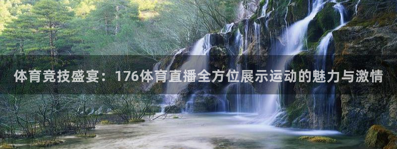 体育竞技盛宴：176体育直播全方位展示运动的魅力与激情