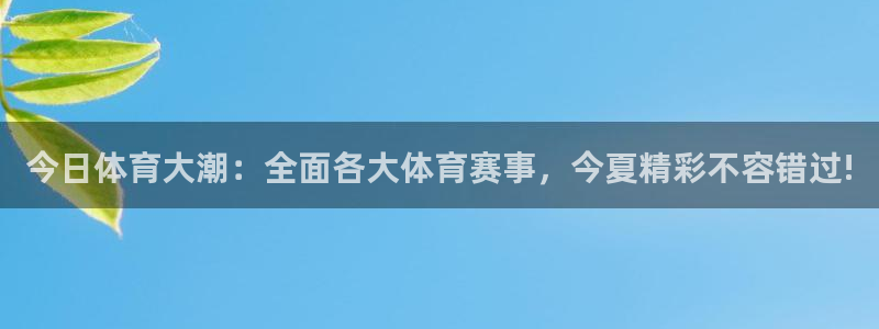 今日体育大潮：全面各大体育赛事，今夏精彩不容错过!